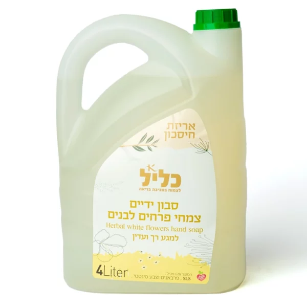 סבון ידיים צמחי פרחים לבנים | 4 ליטר | כליל