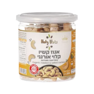 אגוז קשיו קלוי אורגני במליחות מעודנת | 200 גרם | הולי נאטס
