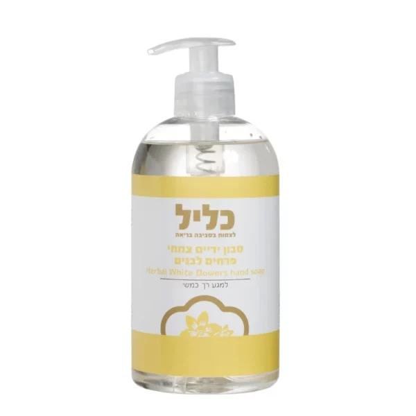 סבון ידיים צמחי פרחים לבנים | 500 מ"ל | כליל