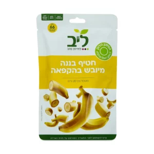 חטיף בננה מיובש בהקפאה | 20 גרם | ליב
